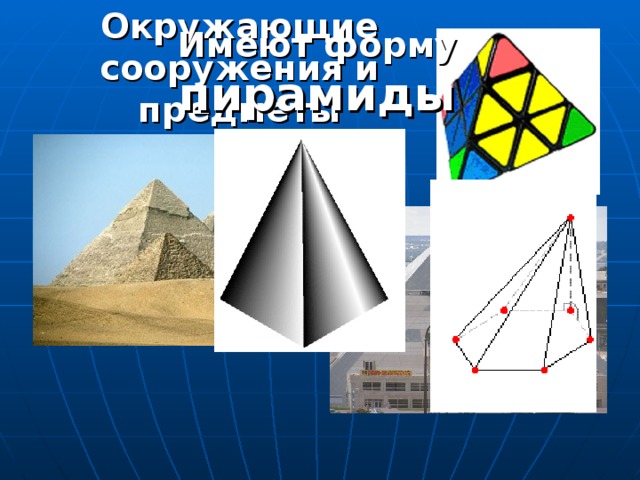 Окружающие сооружения и предметы Имеют форму пирамиды 