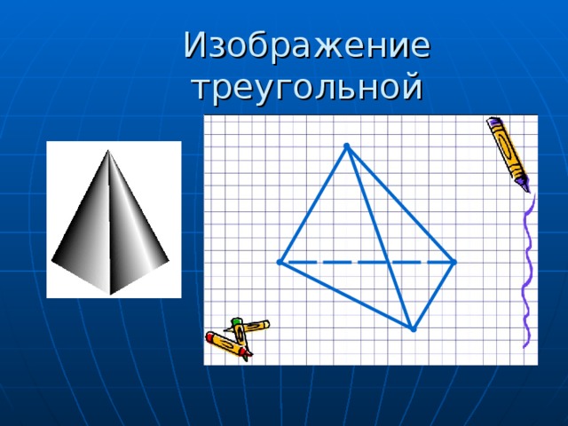 Изображение треугольной пирамиды  