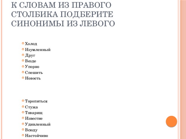 Значение слова своенравный. Синоним к слову настойчивый. Синоним к слову мерзкий. Синоним к слову неутомимо. Синоним к слову своенравный.