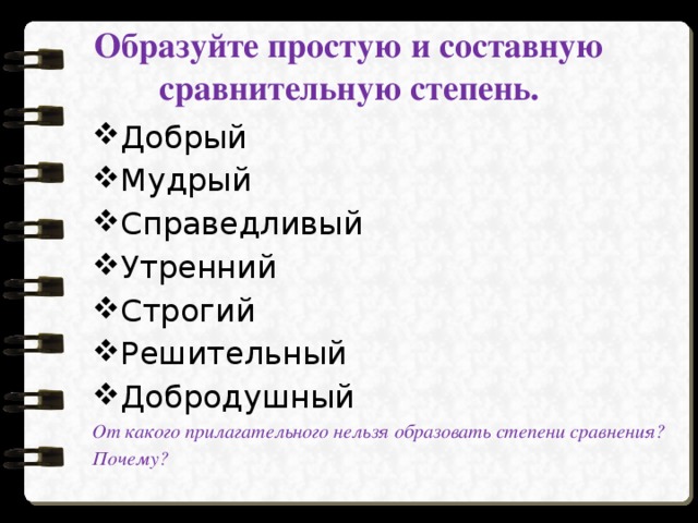 Образуйте простую сравнительную степень