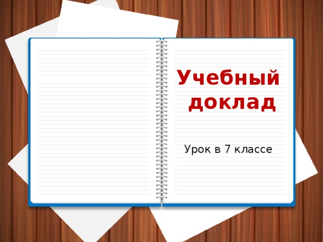 Учебный доклад 7 класс русский язык презентация