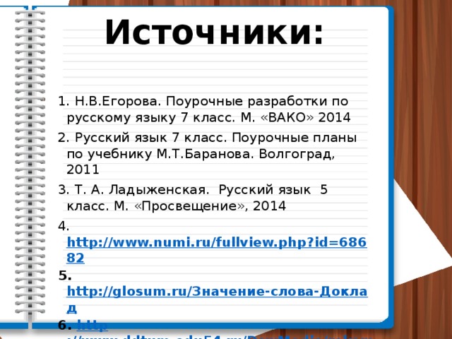 Учебный доклад 7 класс русский язык презентация