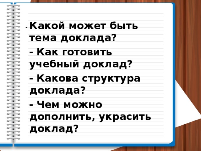 Учебный доклад 7 класс русский язык презентация