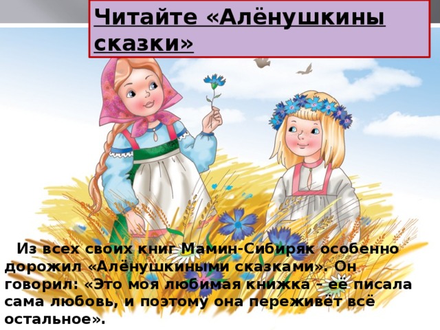 Мамин сибиряк аленушкины сказки презентация