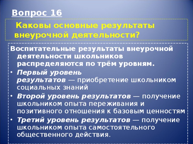 Первый уровень результатов внеурочной деятельности