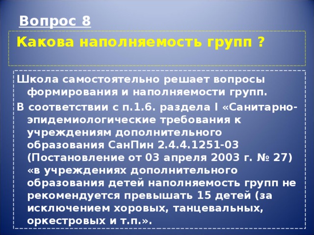 В соответствии с какими требованиями санпин необходимо составлять план внеурочной деятельности