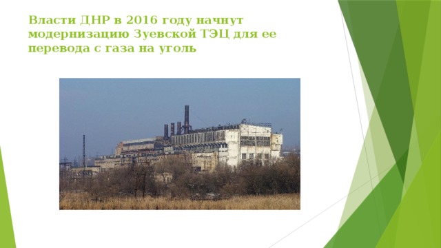 Власти ДНР в 2016 году начнут модернизацию Зуевской ТЭЦ для ее перевода с газа на уголь   