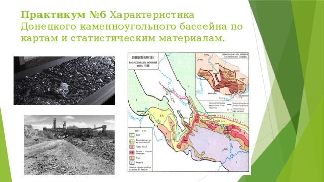 Практикум №6 Характеристика Донецкого каменноугольного бассейна по картам и статистическим материалам.   