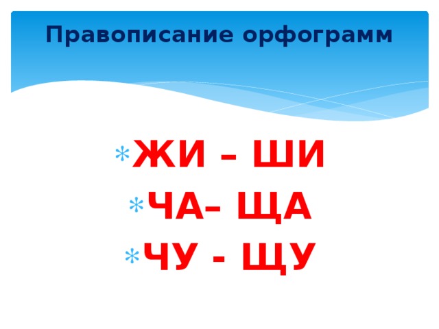 Жи ва. Орфограмма жи ши. Орфограмма жи ши ча ща Чу ЩУ. Орфаграммы ЖИШИ чаща чущу. Орфограмма Чу ЩУ.