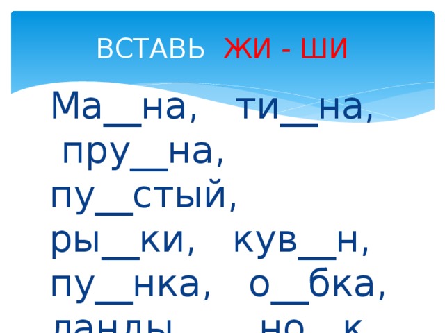 2 класс жи ши. Жи ши задания. Жи ши упражнения для закрепления. Жи ши задания для дошкольников. Жи ши задания 1 класс.