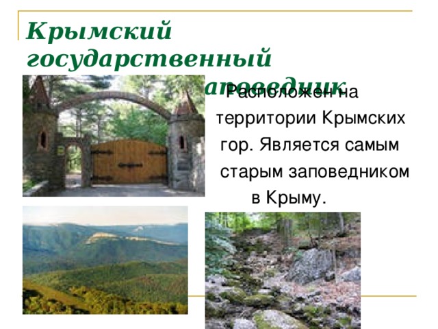 Крымский заповедник карта