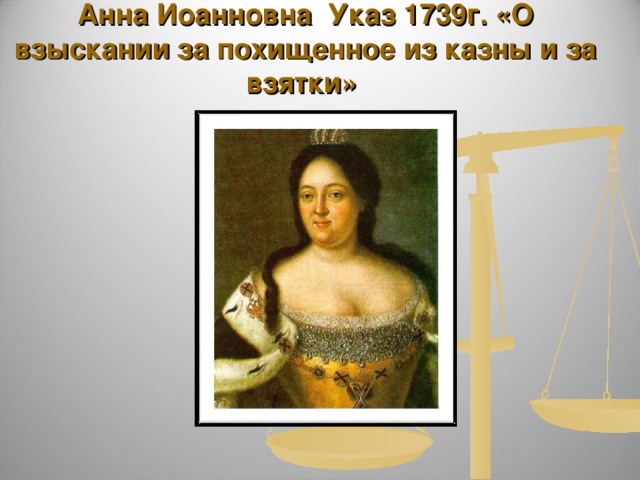   Анна Иоанновна Указ 1739г. «О взыскании за похищенное из казны и за взятки» 