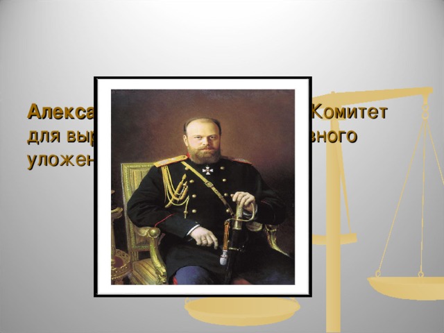    Александр III 1881г. Учредил Комитет для выработки проекта Уголовного уложения     