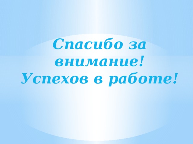 Спасибо за внимание творческих успехов картинки для презентации