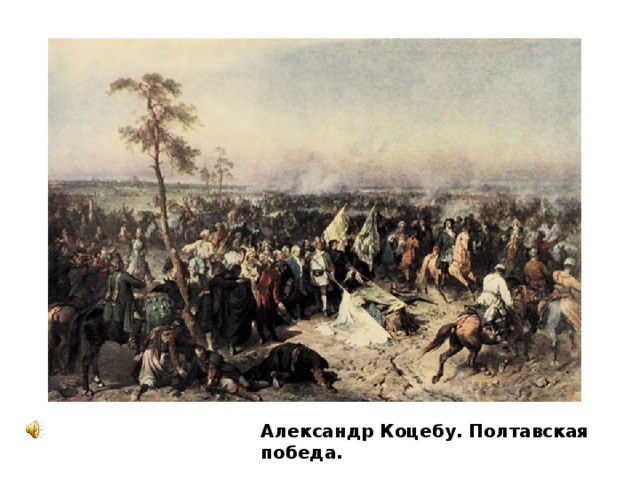 Александр Коцебу. Полтавская победа.