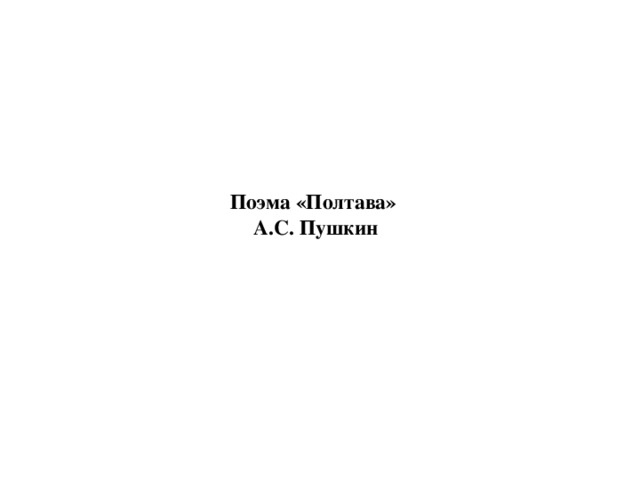 Поэма «Полтава»  А.С. Пушкин