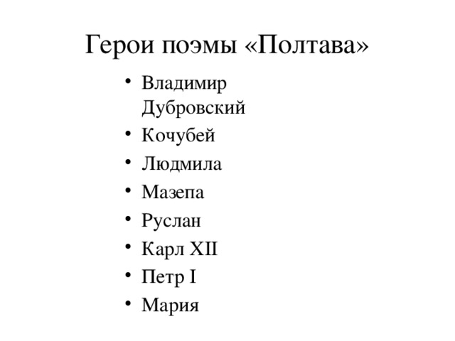 Герои поэмы. Герои произведения Полтава. Александр Сергеевич Пушкин Полтава герои. Герои поэмы Полтава. Полтава Пушкин герои.