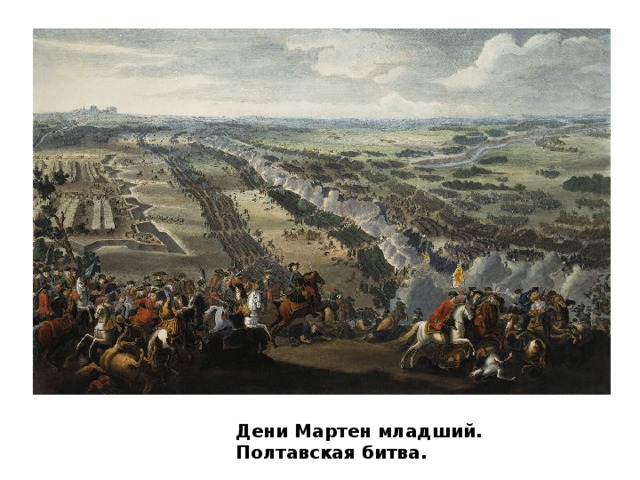 Дени Мартен младший. Полтавская битва.