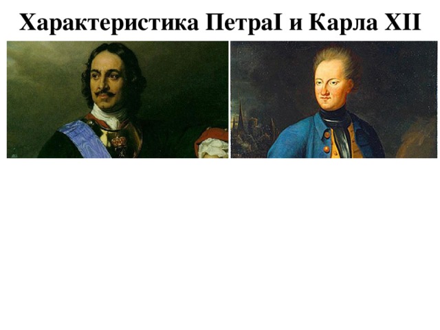 Характеристика ПетраI и Карла XII