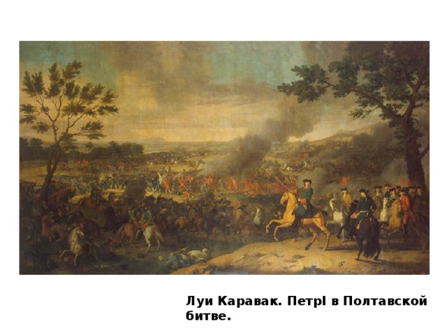 Луи Каравак. ПетрI в Полтавской битве.