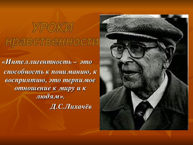 Презентация на тему два образца настоящего интеллигента известный человек и мой знакомый