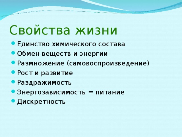 Жизненные свойства. Свойства жизни. Перечислите свойства жизни. Основные свойства жизни. Главные свойства жизни.