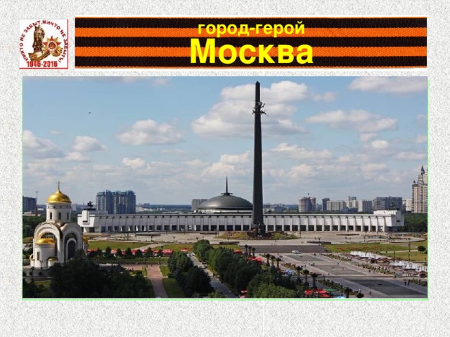 Город герой москва