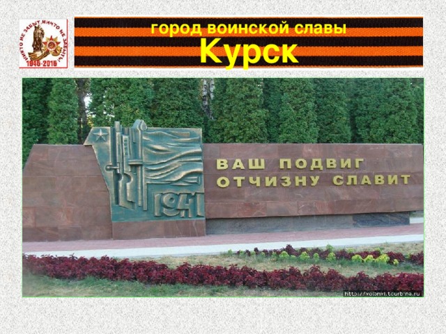 Проект город герой курск