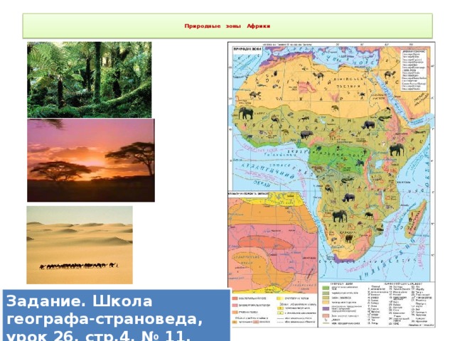 Природные зоны африки карта 7 класс