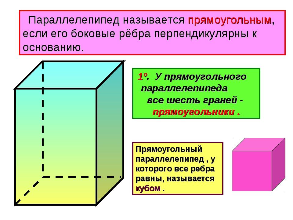 Урок прямоугольный параллелепипед 10. Прямоугольный параллелепипед и прямой параллелепипед. Боковые грани прямоугольного параллелепипеда. Свойства прямоугольного параллелепипеда 10 класс. 3 Смежных ребра прямоугольного параллелепипеда.