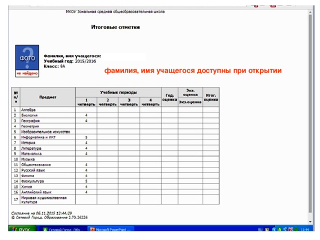 фамилия, имя учащегося доступны при открытии 