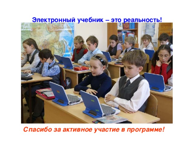 Электронный учебник – это реальность! Спасибо за активное участие в программе! 