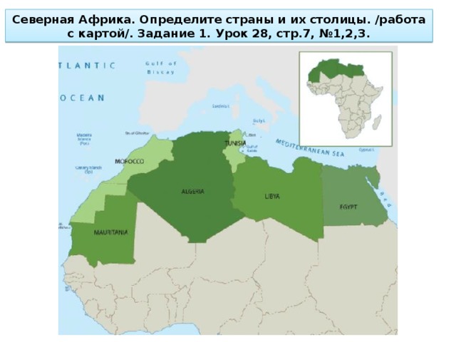 Северная Африка. Определите страны и их столицы. /работа с картой/. Задание 1. Урок 28, стр.7, №1,2,3. 