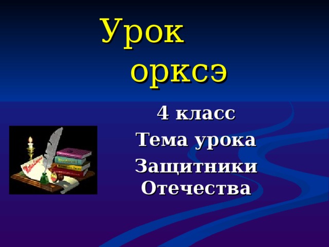 Презентация по орксэ защитники отечества