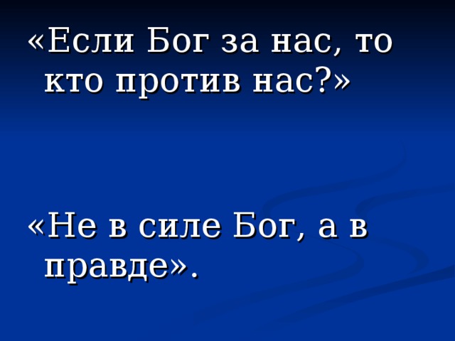 Если бог с тобой неважно кто против тебя картинки