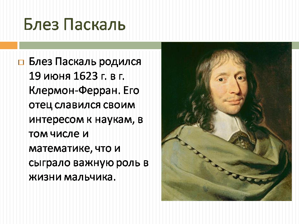 Паскаль планте. Блез Паскаль математик. Блез Паскаль треугольник Паскаля. Блез Паскаль портрет. Блез Паскаль открытия.