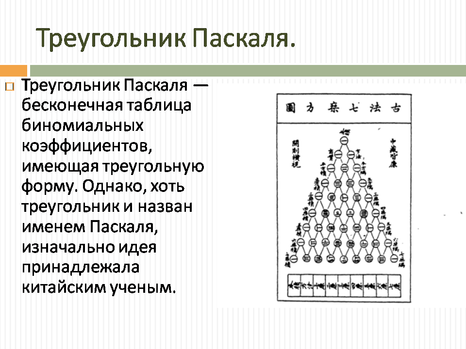 На рисунке 1 дострой седьмую строку треугольника паскаля