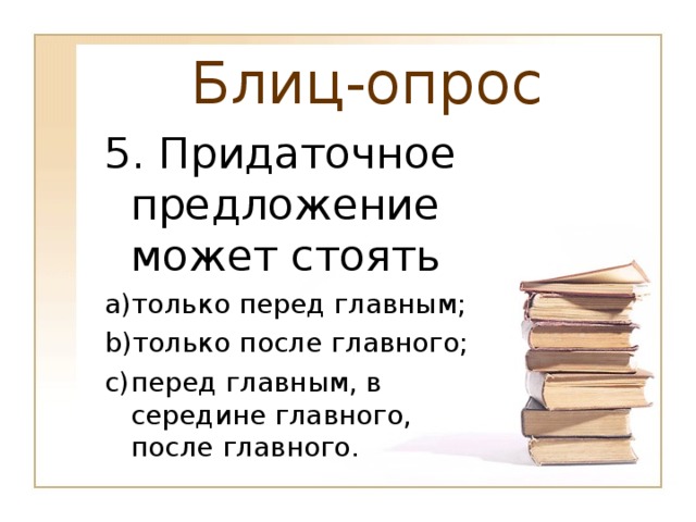 Блиц-опрос 5. Придаточное предложение может стоять