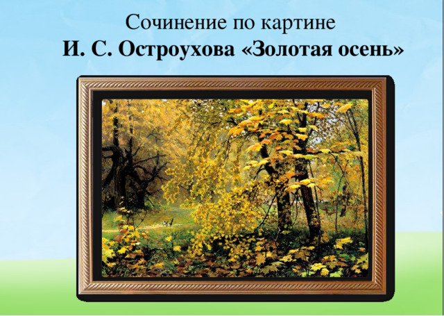 Сочинение по картине И. С. Остроухова «Золотая осень» 