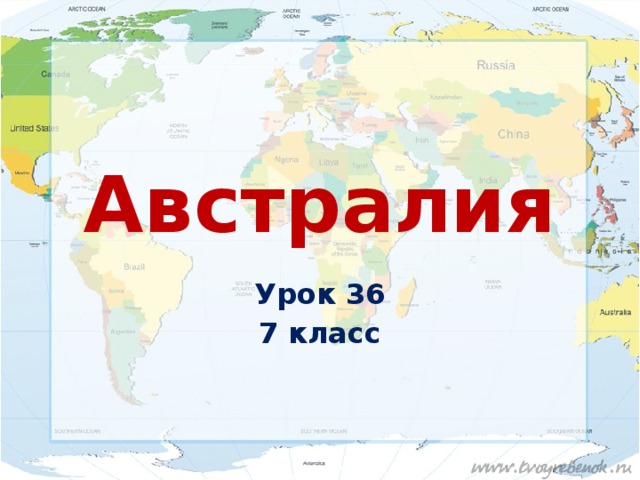 Описание австралии по плану 11 класс