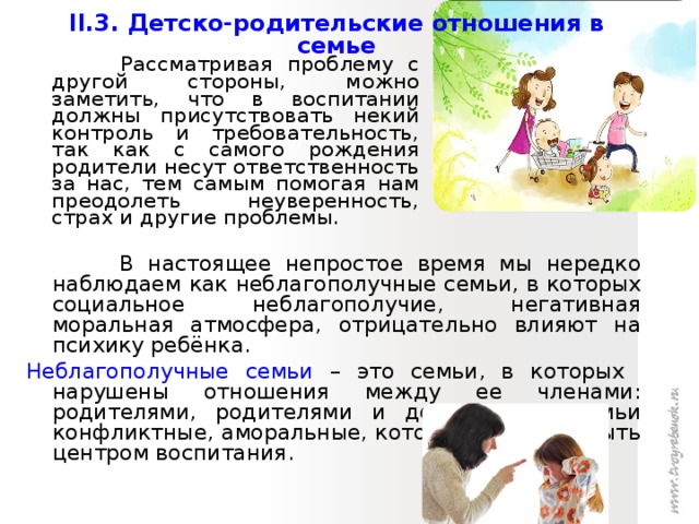 Презентация на тему детско родительские отношения