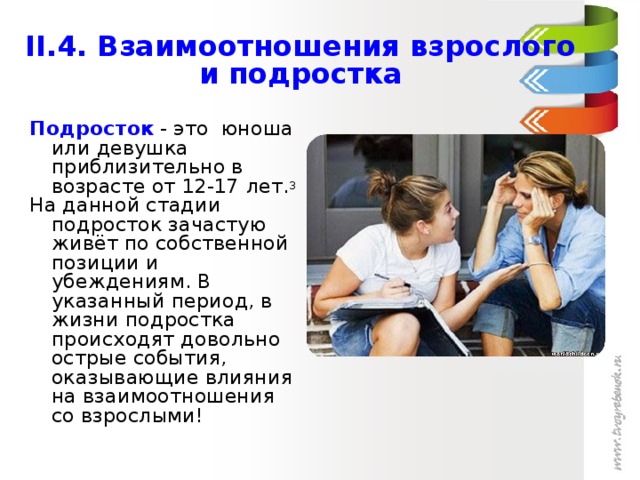 Этапы отношений в подростковом возрасте. Отношение между подростком и взрослым. Особенности общения подростка со взрослыми. Взаимоотношения подростка со сверстниками. Отношение подростка к сверстникам и взрослым.