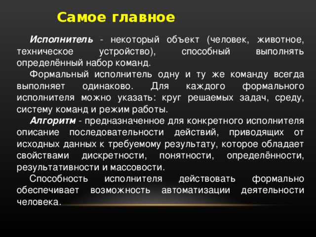 Набор команд понятных исполнителю