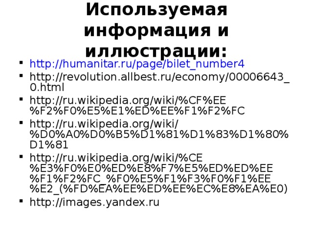 Используемая информация и иллюстрации: http://humanitar.ru/page/bilet_number4 http://revolution.allbest.ru/economy/00006643_0.html http://ru.wikipedia.org/wiki/%CF%EE%F2%F0%E5%E1%ED%EE%F1%F2%FC http://ru.wikipedia.org/wiki/%D0%A0%D0%B5%D1%81%D1%83%D1%80%D1%81 http://ru.wikipedia.org/wiki/%CE%E3%F0%E0%ED%E8%F7%E5%ED%ED%EE%F1%F2%FC_%F0%E5%F1%F3%F0%F1%EE%E2_(%FD%EA%EE%ED%EE%EC%E8%EA%E0) http://images.yandex.ru 