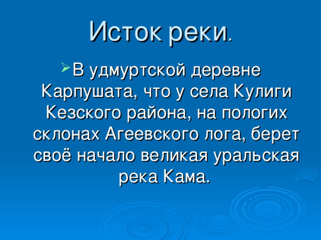 Исток реки кама. Откуда берёт своё начало река Кама. Где начало реки Кама. Где находится Исток реки Камы.