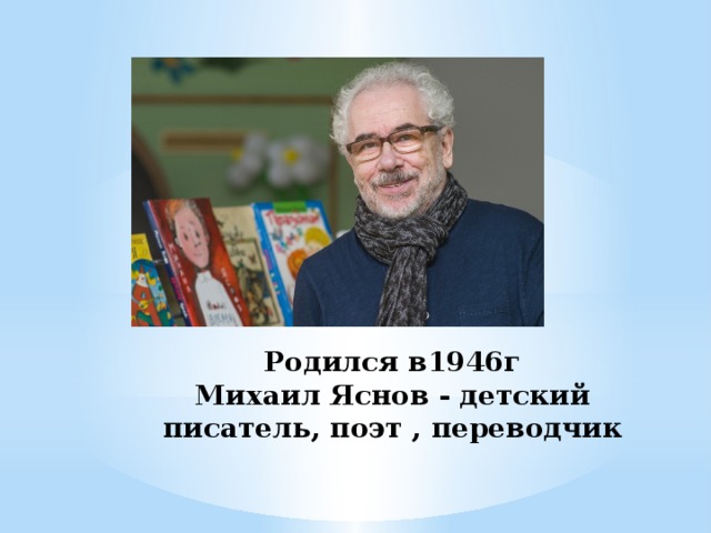 Михаил яснов презентация