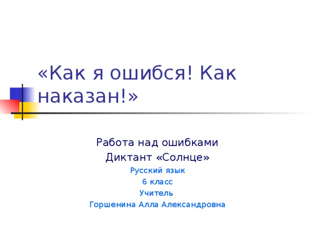 Работа над ошибками Диктант «Солнце» Русский язык 6 класс Учитель Горшенина Алла Александровна