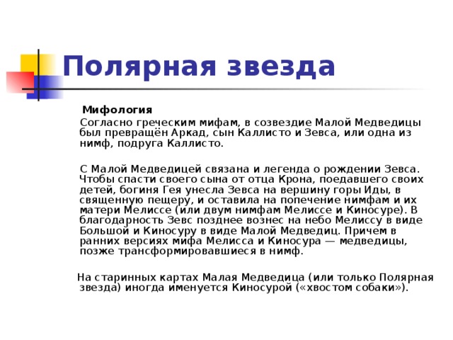 Согласно греческой. Киносура звезда. Киносура. Диктант солнце самая близкая и единственная в нашем космическом.