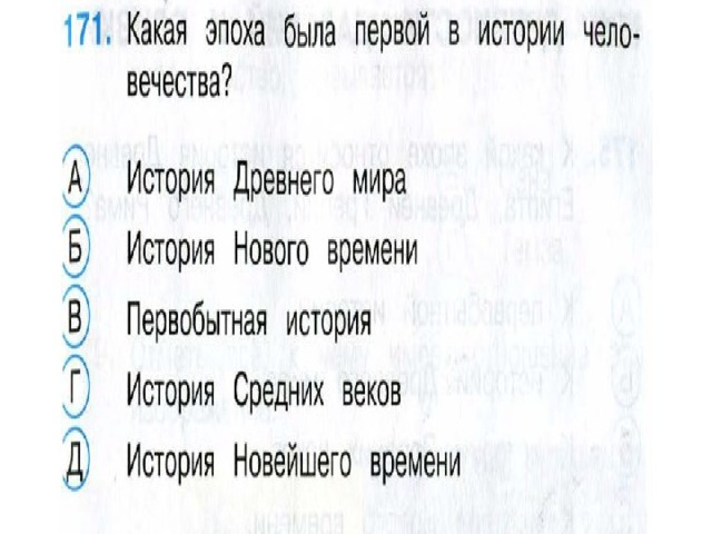 Проверочная работа 4 класс начало истории человечества. Начало истории человечества 4 класс тест. Тест по окружающему миру 4 класс начало истории человечества. Тесты по начала истории человечества. Тест начало истории человечества ответы.