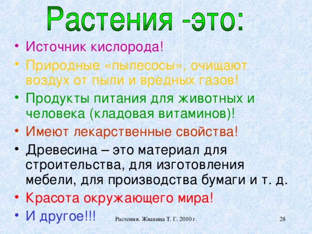 Источник кислорода. Растения источник жизни на земле. Растения источник кислорода. Растения как источник кислорода. Растения – основной источник кислорода на земле..